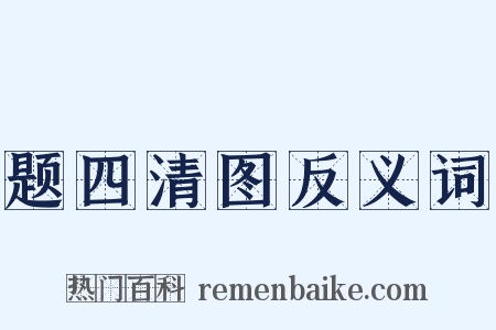 题四清图反义词是什么意思的图片